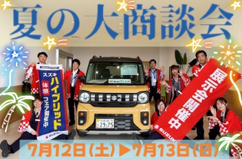 スズキ夏の大商談会！お待ちしてます☆彡